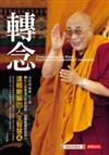 轉念－達賴喇嘛的人生智慧4