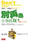 別再為小事抓狂 4－無壓高效工作術