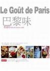 巴黎味，Le gout de Paris