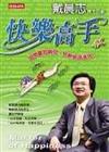 快樂高手
