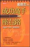 成功高手座右銘