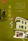 黃色旅人