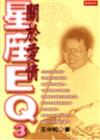 星座ＥＱ（3）－關於愛情