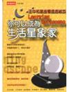 你可以成為生活星象家
