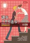 讓步，才會更進步！─發掘戀愛的天賦，創造雙贏的幸福