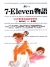 7－Eleven物語：24H歡樂賣場經營