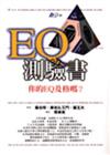 ＥＱ測驗書－你的EQ及格嗎？