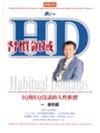 ＨＤ：習慣領域