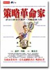 策略革命家