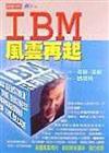 ＩＢＭ風雲再起