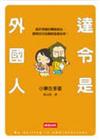達令是外國人