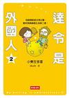 達令是外國人 2