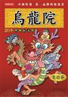 烏龍院20年典藏紀念版