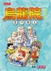 烏龍院精彩四格－墨汁拳王
