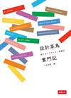 設計菜鳥奮鬥記