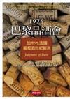 1976巴黎品酒會