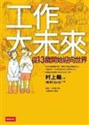 工作大未來