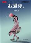 我愛你