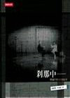 剎那中－賴聲川的劇場藝術