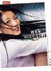 我不乖－安以軒寫真書