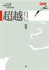 超越自己（二十週年紀念精裝版）