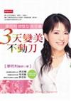 三天變美不動刀－廖苑利微整型美容書