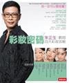 彩妝密碼 2－朱正生教妳四大彩妝攻略