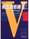 第五項修練Ⅱ實踐篇（上冊）：共創學習新經驗