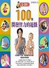 100個開發智力的遊戲書－1-3歲