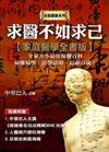 求醫不如求已：家庭醫學全書版