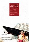 安亞－我的唐氏症女兒、她的教養與早療生活