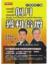 三個月獲利倍增
