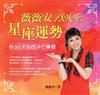 薇薇安2008年星座運勢