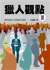 獵人觀點 II