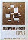 藝術與藝術家論