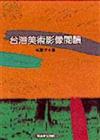 台灣美術影像閱讀