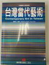 台灣當代藝術1980－2000