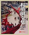 楊英風全集（6）：景觀規畫Ⅰ