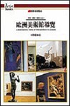 歐洲美術館導覽