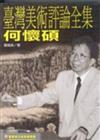 臺灣美術評論全集：何懷碩卷