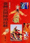 臺灣民間陣頭技藝（精裝）