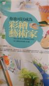 你也可以成為彩繪藝術家