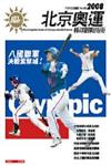 2008北京奧運：棒球觀戰指南
