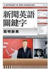 新聞英語關鍵字：簡明辭典（32K軟皮精裝）