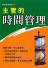 主管的時間管理