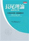 長尾理論 － 打破80/20法則，獲利無限延伸 （最新增訂版）