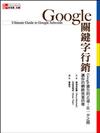 Google關鍵字行銷