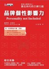品牌個性影響力 數位時代的口碑行銷