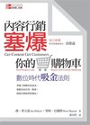 內容行銷塞爆你的購物車：數位時代吸金法則