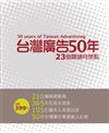 台灣廣告50年：23個關鍵時間點